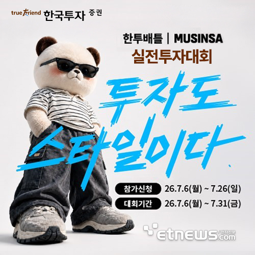 한국투자증권, 무신사와 MZ세대 겨냥 실전투자대회 연다