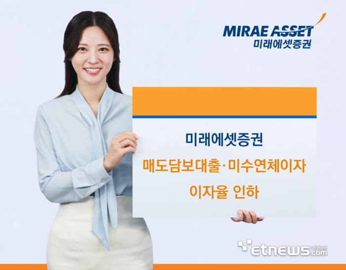 미래에셋증권, 매도담보대출·미수금 연체이자율 9.0%→7.95% 인하