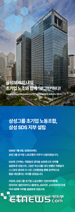 삼성SDS, 창사 이래 첫 노조 출범…성과급 개편 갈등 새국면