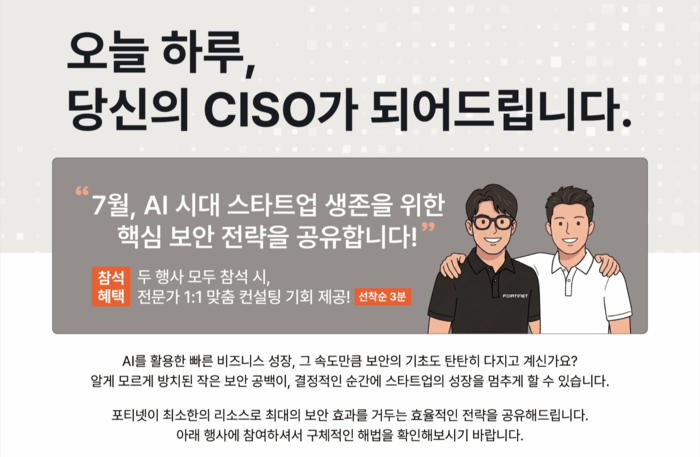 포티넷코리아, 스타트업 대상 사이버보안 교육 운영