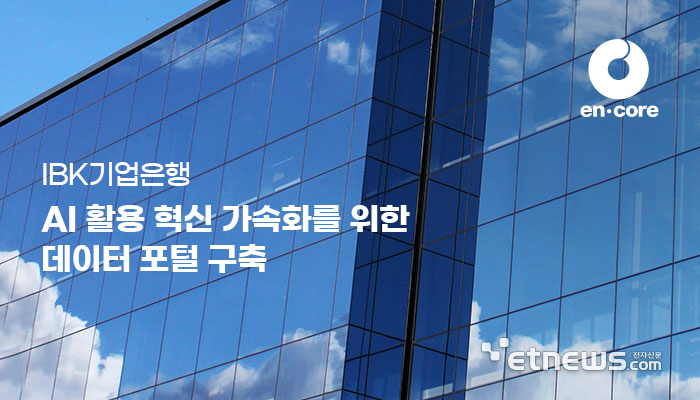 엔코아, IBK기업은행 데이터 기반 의사결정 데이터 포털 구축