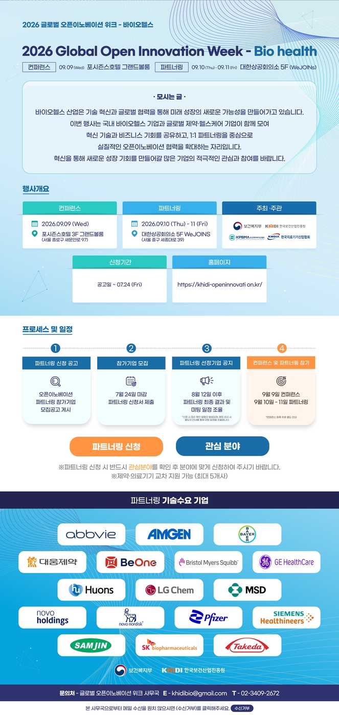 2026 글로벌 오픈이노베이션 위크 파트너링 모집 포스터 (제공=한국보건산업진흥원)