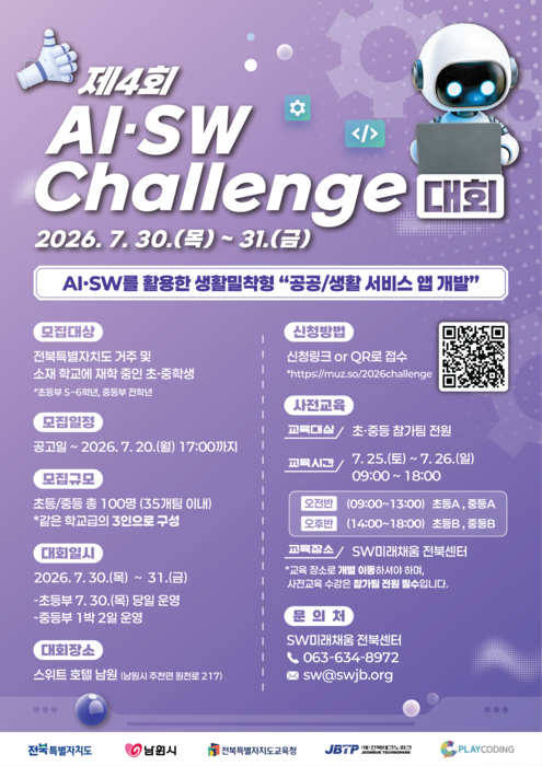 '제4회 AI·SW Challenge 대회 참가자' 모집 포스터.