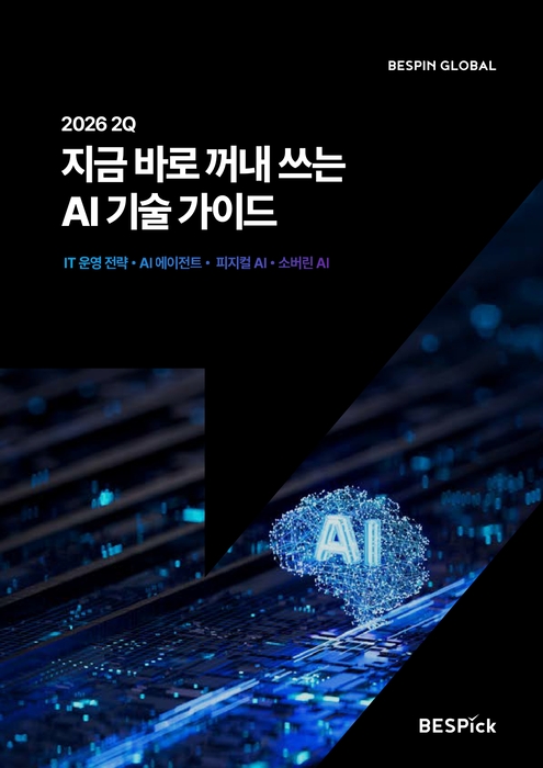 2026년 2분기 지금 바로 꺼내 쓰는 AI 기술 가이드.