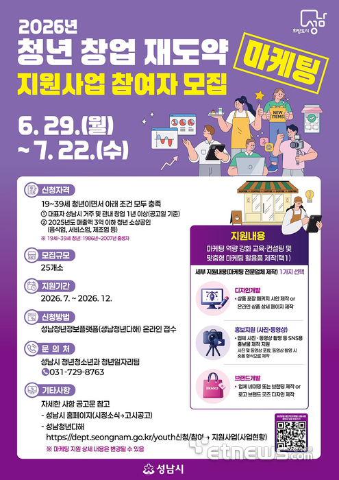 성남시, '청년 창업 재도약 지원사업' 안내 포스터.