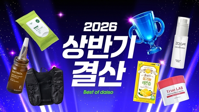 다이소몰, '2026 상반기 결산'…인기 상품·쇼핑 트렌드 공개
