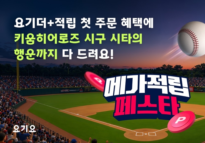 요기요, 키움히어로즈 메가적립 페스타 〈자료 위대한상상〉