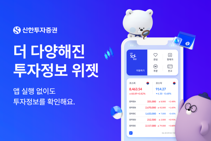 신한투자증권, MTS 위젯 전면 개편…“홈 화면에서 투자정보 확인”