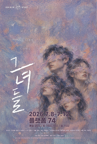 연극 '그녀들' 메인 포스터