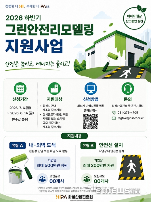 화성산업진흥원, 2026년 하반기 그린안전리모델링 지원사업 홍보 포스터. 화성산업진흥원 제공.