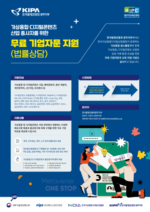 한국발명진흥회 광주지부 가상융합·디지털콘텐츠 기업 무료 기업자문 지원 참여자 모집 포스터.