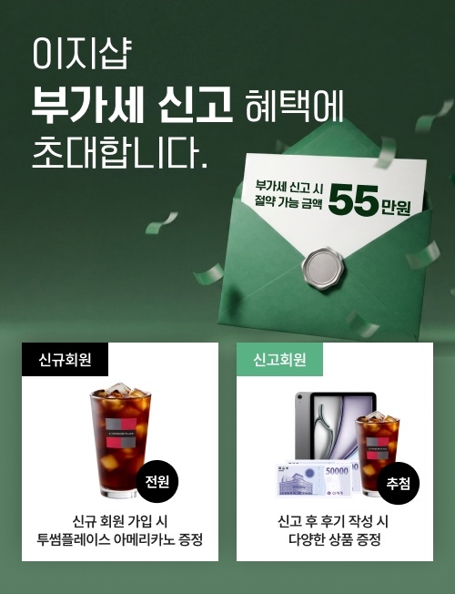 이지샵, 부가가치세 신고 기간 맞이 아이패드·상품권 증정 등 혜택 프로모션 시행