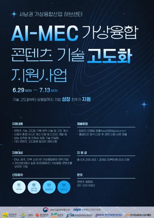전남정보문화산업진흥원, 'AI-MEC 가상융합 콘텐츠 기술 고도화 지원사업' 참여기업 모집