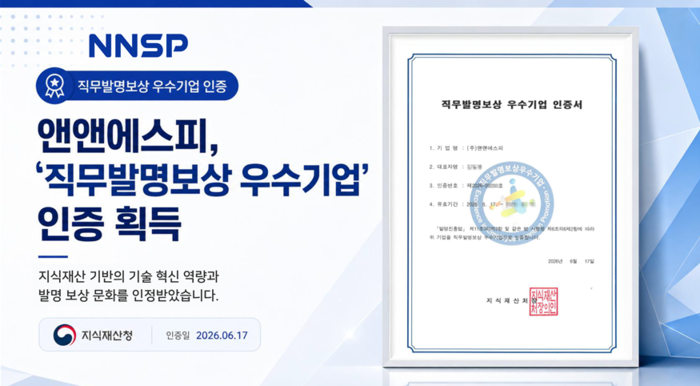 앤앤에스피, '직무발명보상 우수기업' 인증 획득