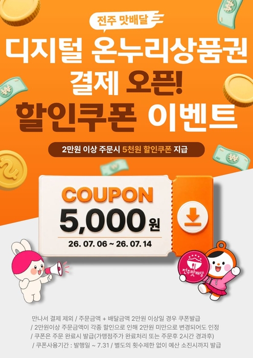 공공배달앱 '전주맛배달' 디지털 온누리상품권 결제 서비스 오픈 홍보 포스터.