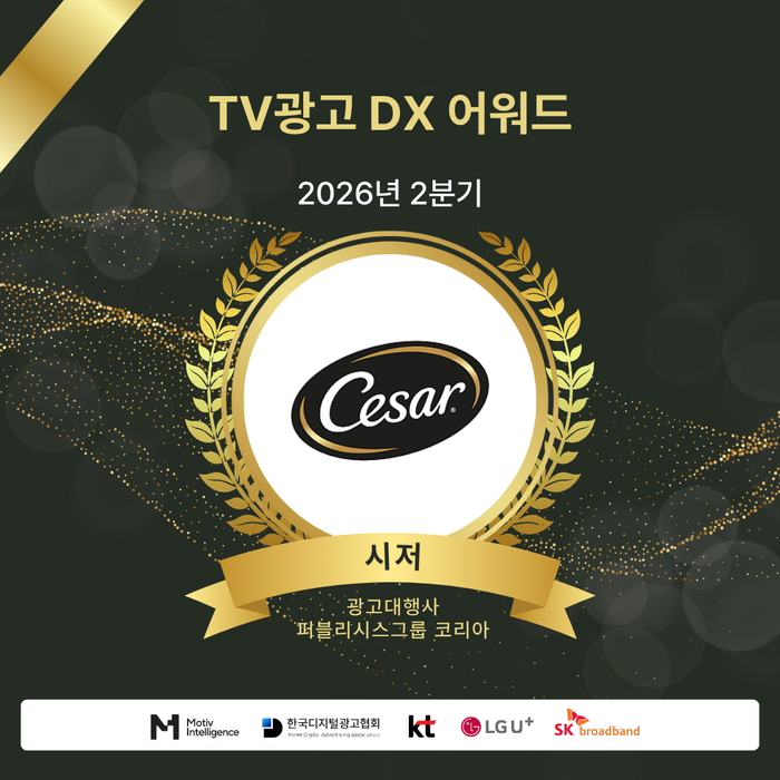 2026년 TV광고 DX 어워드 '시저' 수상. 사진=모티브인텔리전스