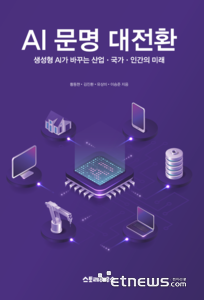 'AX 2.0' 시대, 韓 생존 전략 담은 'AI 문명 대전환' 출간