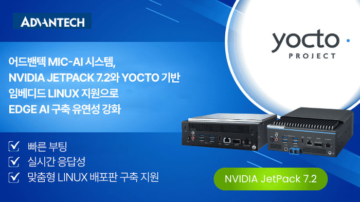 어드밴텍, NVIDIA JetPack 7.2 지원… 엣지 AI 플랫폼 공급 확대