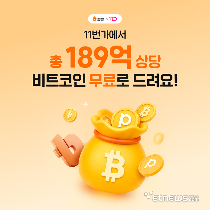 빗썸, 11번가와 손잡고 '쇼핑하면 비트코인' 제공