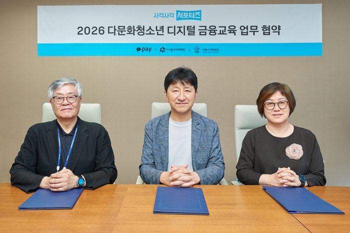 지난 6일 아이들과미래재단 오피스에서 진행한 '사각사각 서포터즈 2026 다문화 청소년 디지털 금융교육 업무 협약식'에서 이윤근 카카오페이 ESG협의체장(가운데)이 김효승 아이들과미래재단 상임이사(왼쪽), 홍우정  서울시가족센터 센터장(오른쪽)과 기념촬영을 진행하고 있다.