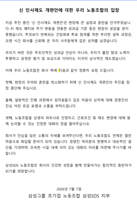 7일 삼성그룹 초기업노조 삼성SDS지부는 신 인사제도 개편안에 대한 입장문을 냈다.