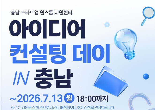 '아이디어 컨설팅 데이(충남)' 웹자보