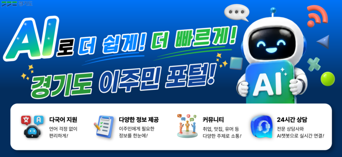 경기도, AI 챗봇·자동번역 갖춘 이주민 통합포털 8일 개통