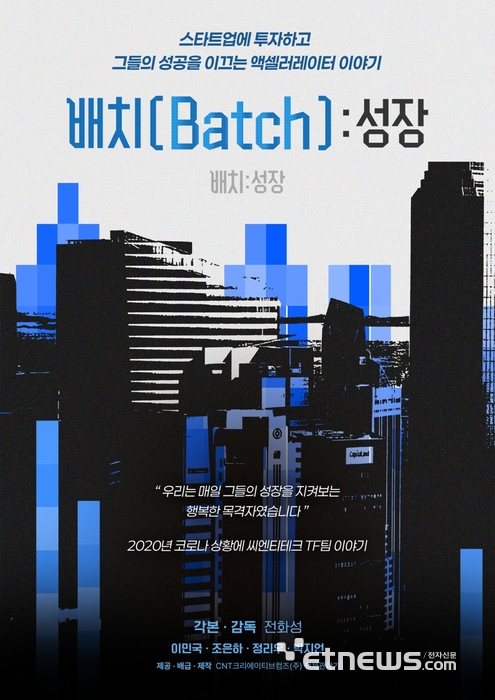 '배치(Batch):성장' 포스터.