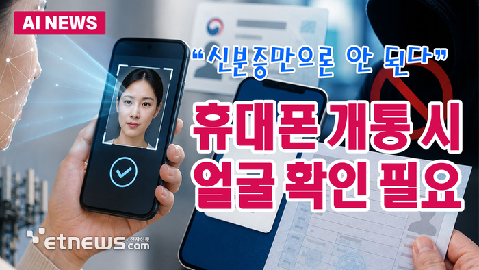 휴대폰 개통 '얼굴 인증' 필수