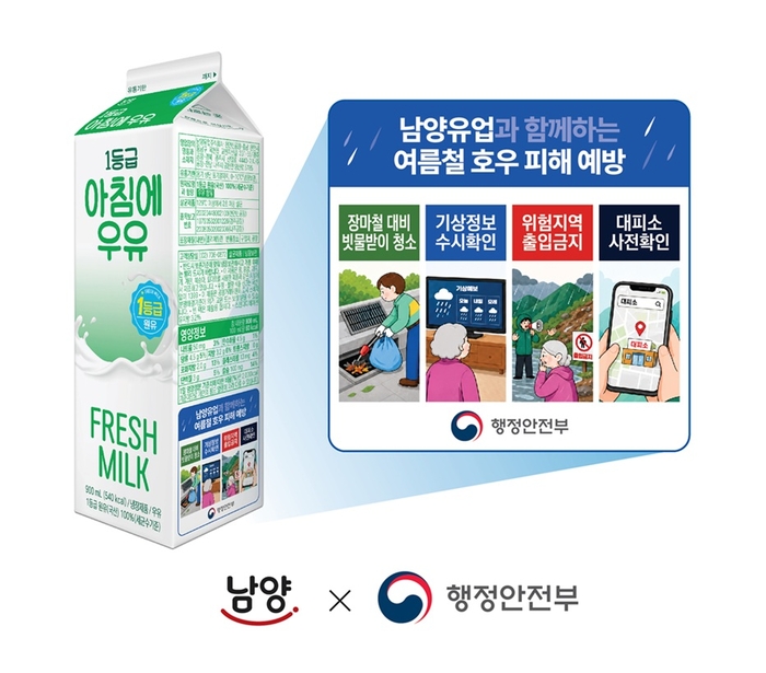 남양유업은 행정안전부와 함께 여름철 호우 피해 예방을 위한 '우유팩을 빌려드립니다' 캠페인을 오는 8월까지 진행한다. 〈자료 남양유업〉