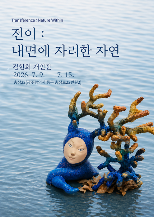 김헌희 조각가의 개인전 '전이 : 내면에 자리한 자연' 포스터.