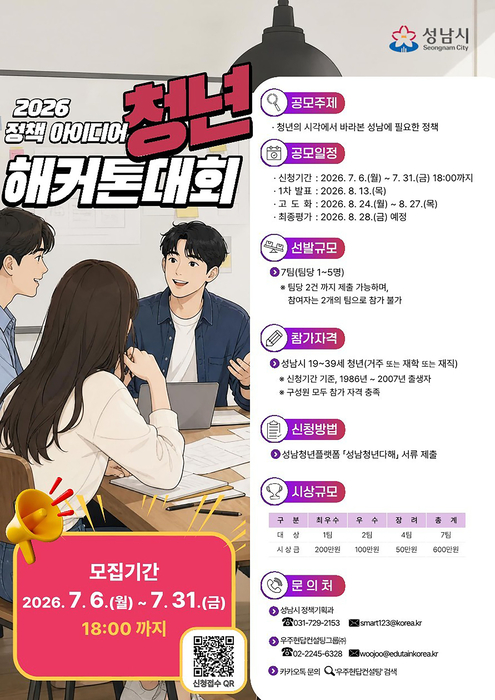 성남시, 청년 정책 해커톤 참가자 모집…본선 7개 팀 선발