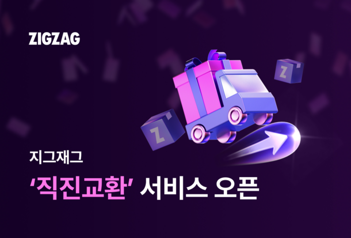 카카오스타일이 운영하는 스타일 커머스 플랫폼 '지그재그'는 '직진교환' 서비스 운영을 시작했다고 7일 밝혔다.