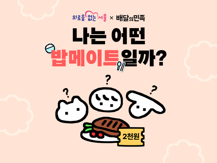 배달의민족, 서울시와 밥메이트 캠페인 〈자료 우아한형제들〉
