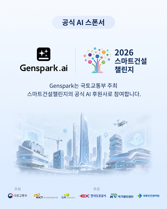 젠스파크, 국토교통부 주최 '2026 스마트건설 챌린지' 공식 AI 후원사 참여