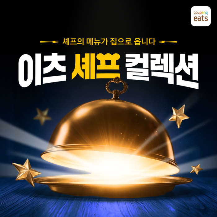 쿠팡이츠 '이츠 셰프 컬렉션' 〈자료 쿠팡〉