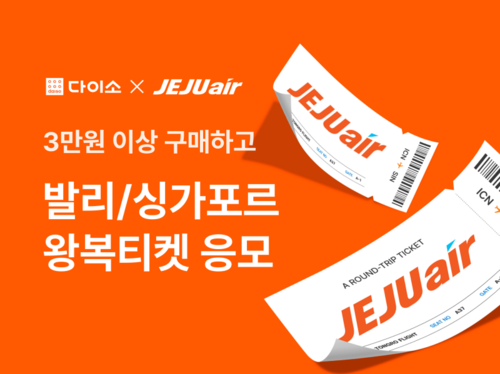 다이소몰, 3만원 이상 구매 고객 대상 제주항공 항공권 추첨 이벤트
