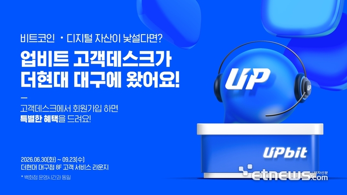 두나무, 더현대 대구서 업비트 고객데스크 시범 운영