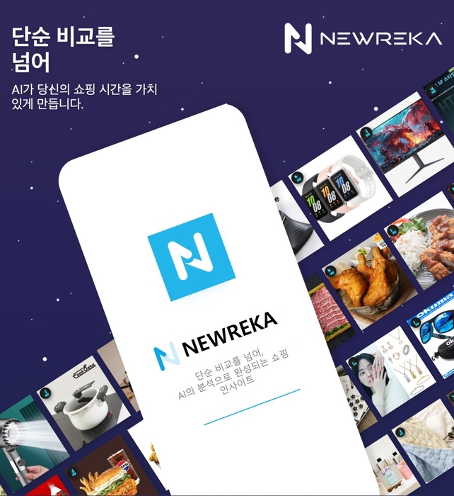 핫딜 앱 '뉴레카', AI 기반 가격 검증으로 핫딜 정보 신뢰도 높인다
