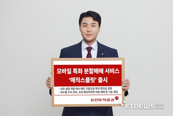 유진투자증권이 개인 투자자들의 편리하고 체계적인 주식 거래를 지원하기 위해 모바일에 특화된 자동 분할매매 서비스 '매직스플릿'을 정식 오픈했다. 사내 모델이 해당 이벤트를 안내하고 있다.