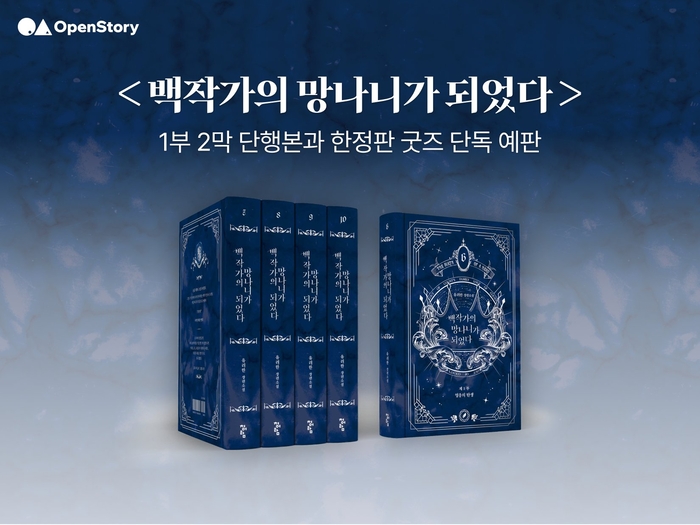 '오픈스토리'의 첫 주자인 IP '백작가의 망나니가 되었다' 1부 2막 단행본과 한정판 굿즈 소개 이미지. 사진=오픈스토리