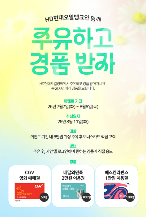 '주유하고 경품 받자' 포스터.