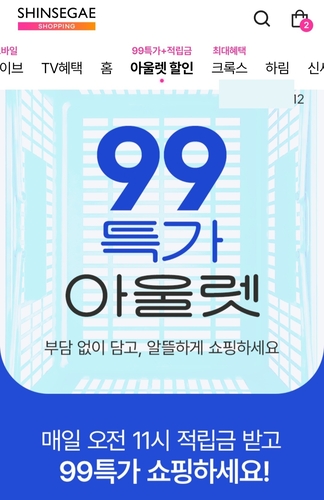 신세계라이브쇼핑, '99특가 아울렛' 진행