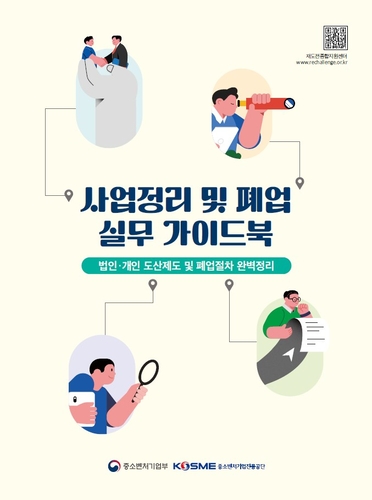 '사업정리 및 폐업 실무 가이드북' 이미지