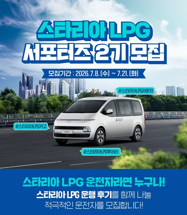 대한LPG협회, '스타리아 LPG 서포터즈 2기' 모집