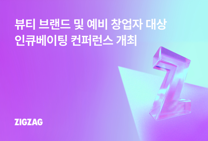 카카오스타일이 운영하는 지그재그는 벤처캐피털(VC)과 협업해 뷰티 브랜드 지분 투자를 추진하고, 오는 20일 '뷰티 인큐베이팅 컨퍼런스'를 연다고 8일 밝혔다.