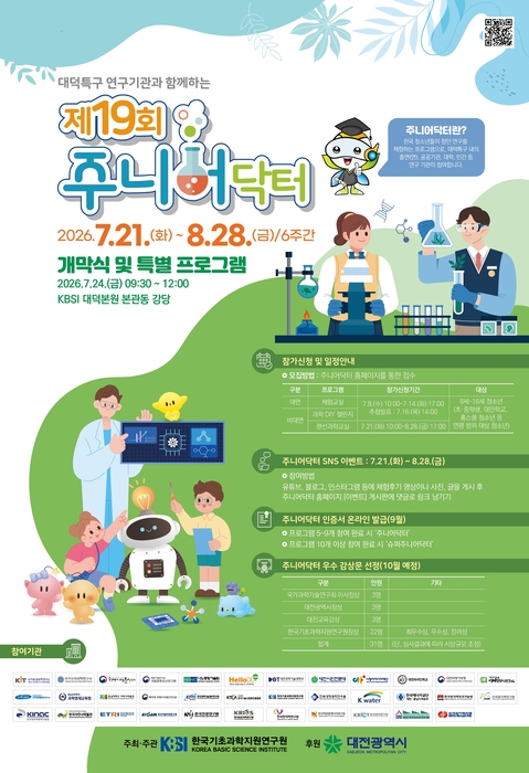 청소년 여름 과학 축제 '주니어 닥터', 14일까지 참가 접수