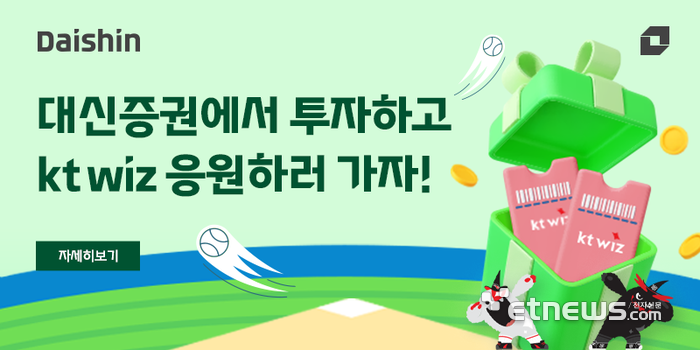 대신증권, ISA 투자 이벤트…kt wiz 테이블석 제공