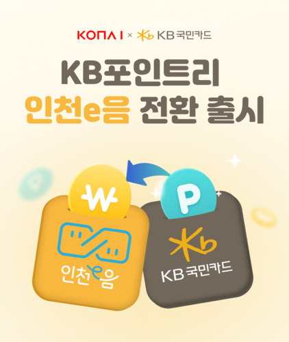 코나아이, KB포인트리 지역화폐 전환 확대… 상생 금융 생태계 확장