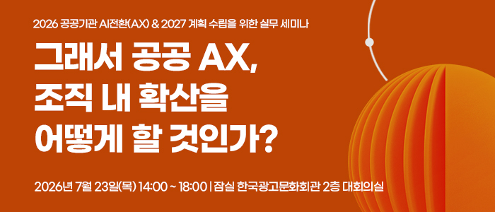 “공공 AX, 조직 내 확산을 어떻게 할 것인가?” 23일 세미나 개최